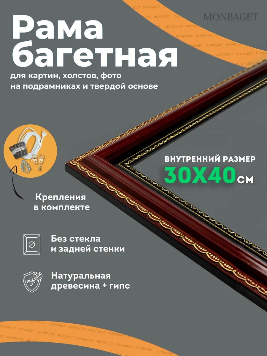 Рама багетная для картин 30х40 см