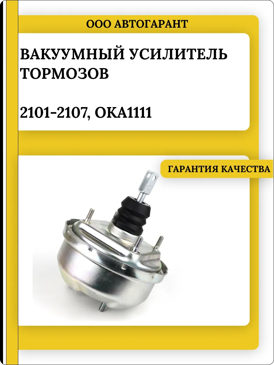 Вакуумный усилитель тормозов 2101-2107,1111 Ока