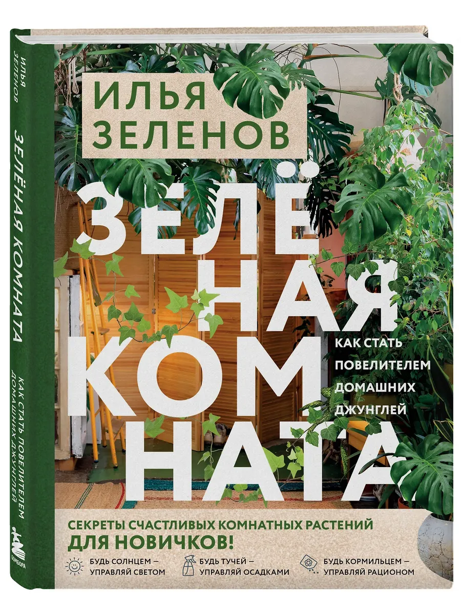 Зеленая комната. Как стать повелителем домашних джунглей