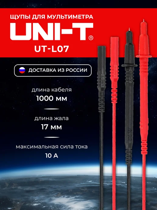 uni-t Щупы для мультиметра UT-L07, вариант