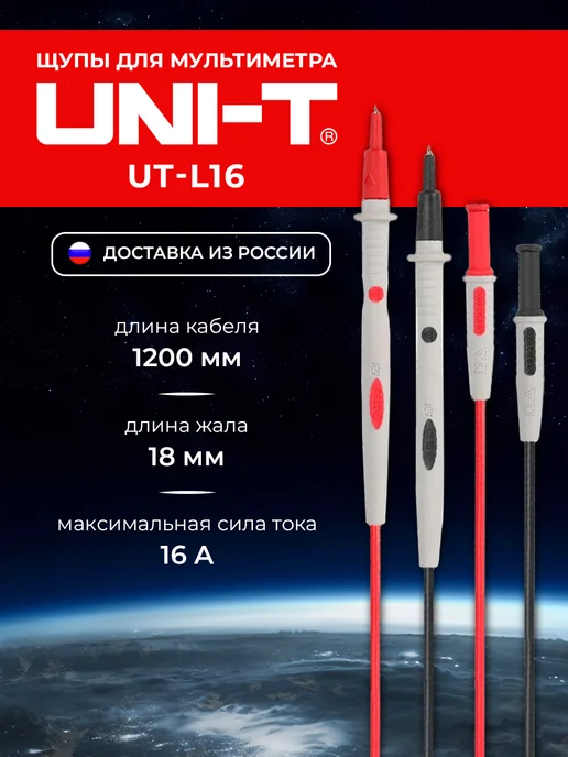 uni-t UT-L16 Разъемы для мультиметров Аксессуары Зонды Тесто, вариант