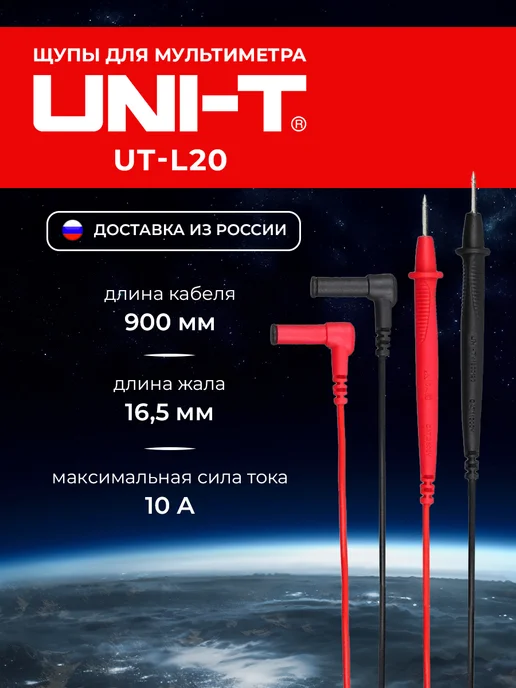 uni-t Щупы для мультиметра UT-L20, вариант