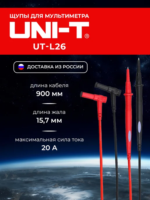 uni-t Щупы для мультиметра UT-L26, вариант