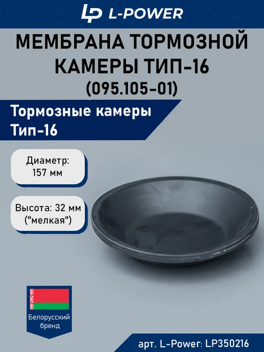 L-POWER Мембрана тормозной камеры (мелкая) Тип-16 МАЗ (095.105-01), вариант
