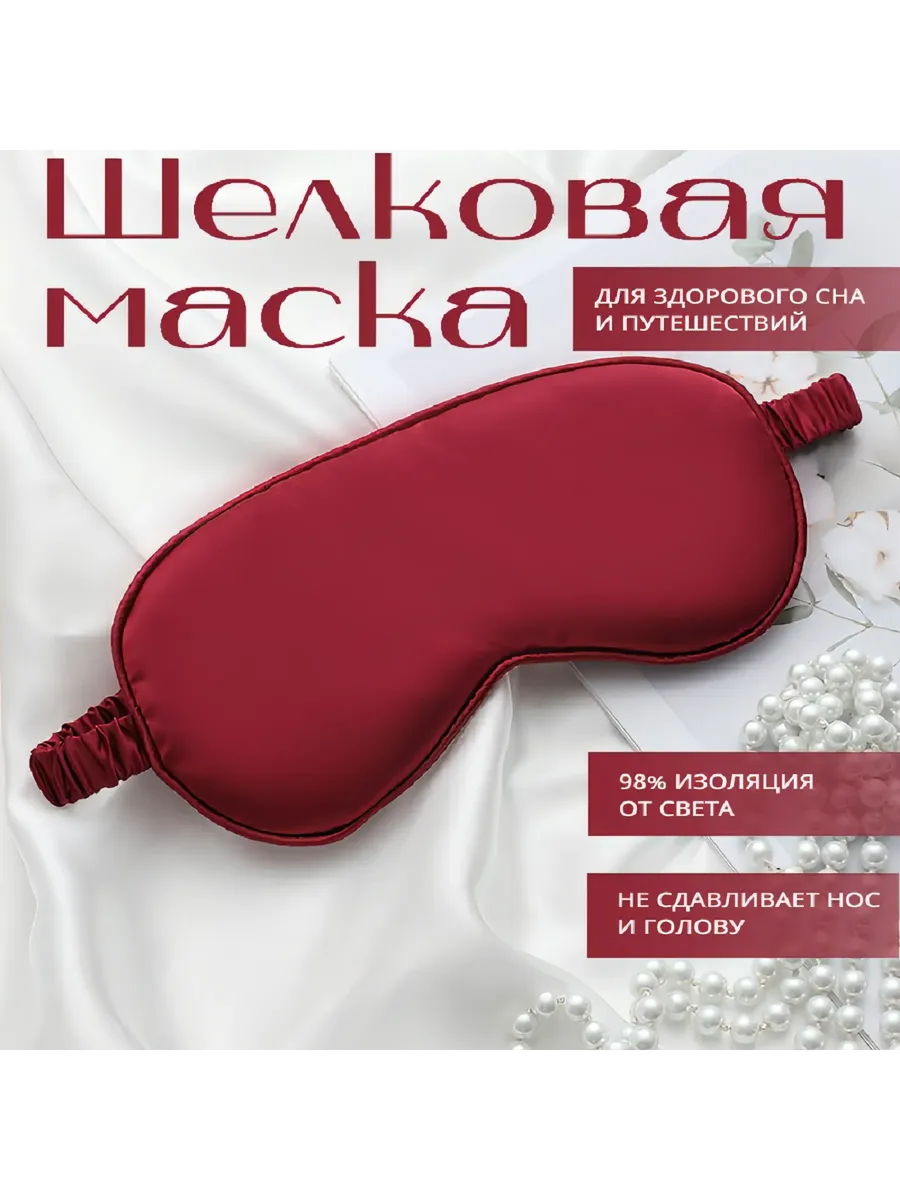 Маска для сна
