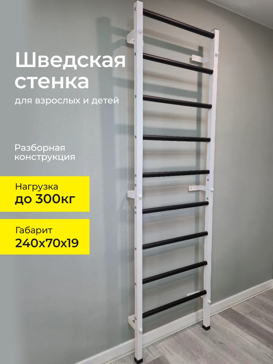 Шведская стенка RP для взрослых и детей MAX 300