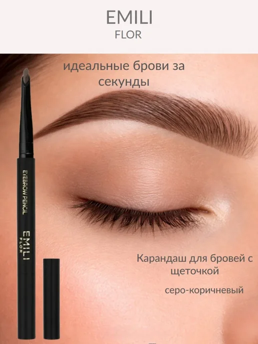EMILI FLOR Автоматический карандаш для бровей, коричневый