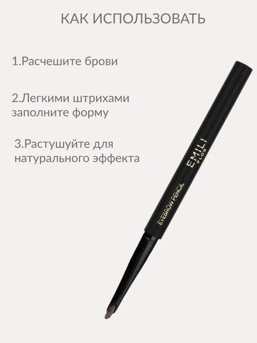 EMILI FLOR Автоматический карандаш для бровей, коричневый, фото 5