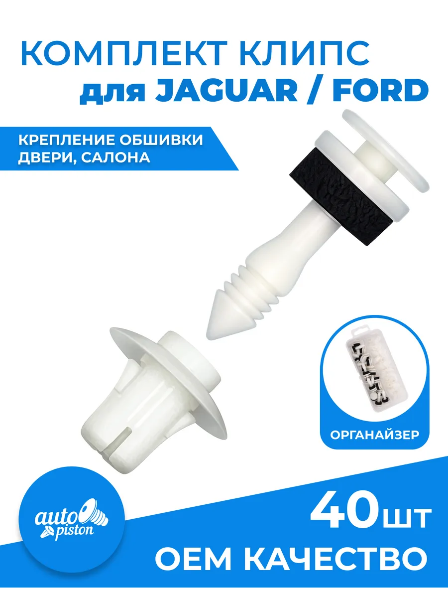 Клипсы автомобильные Jaguar Ford крепление обшивки салона
