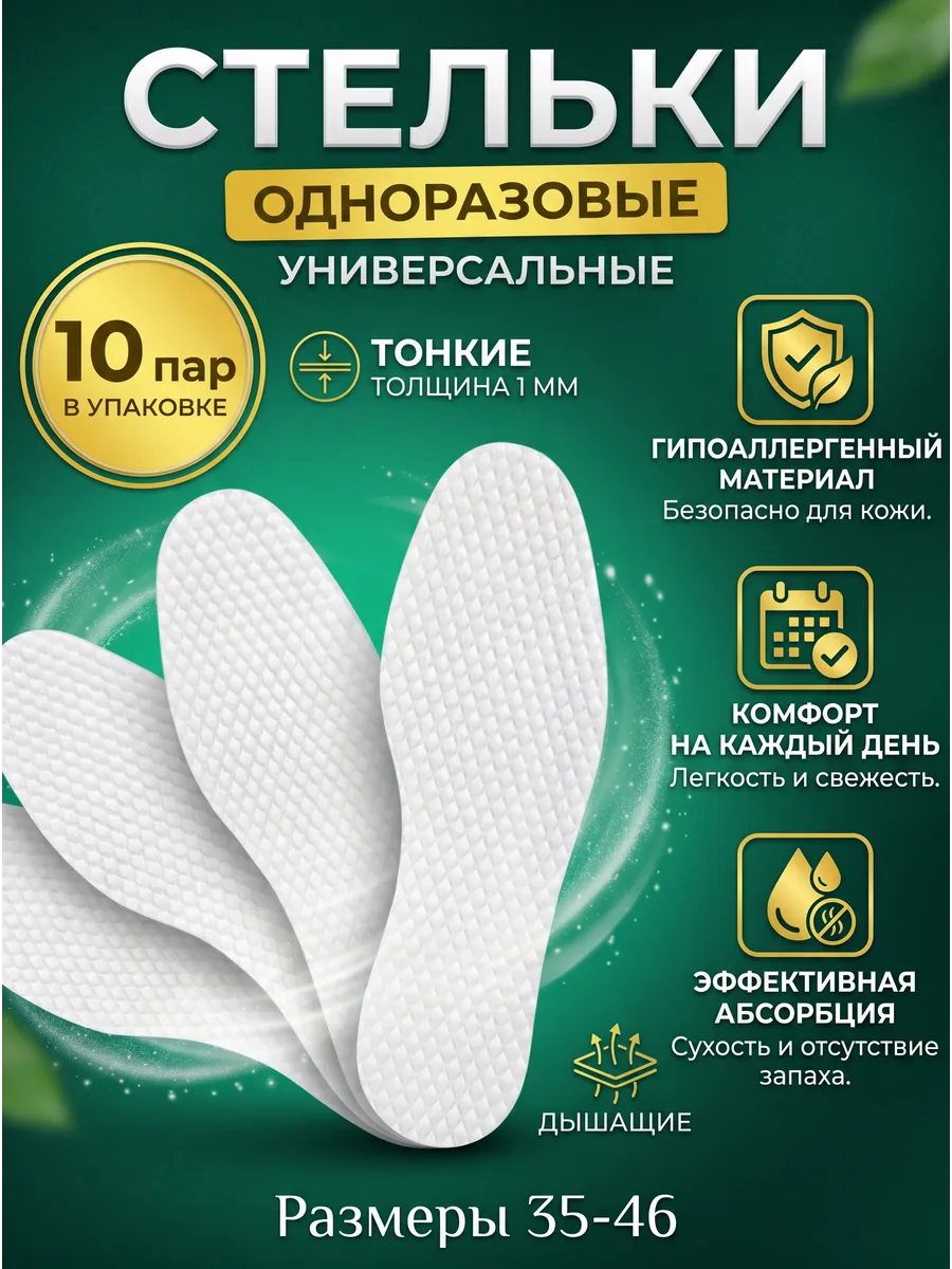 Стельки одноразовые