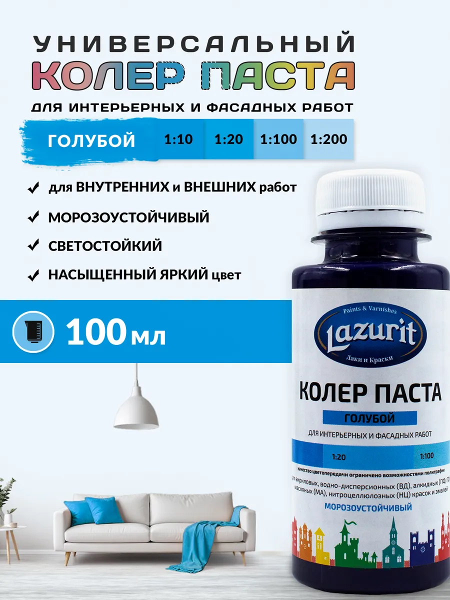 Колер универсальный (100мл) Голубой Lazurit