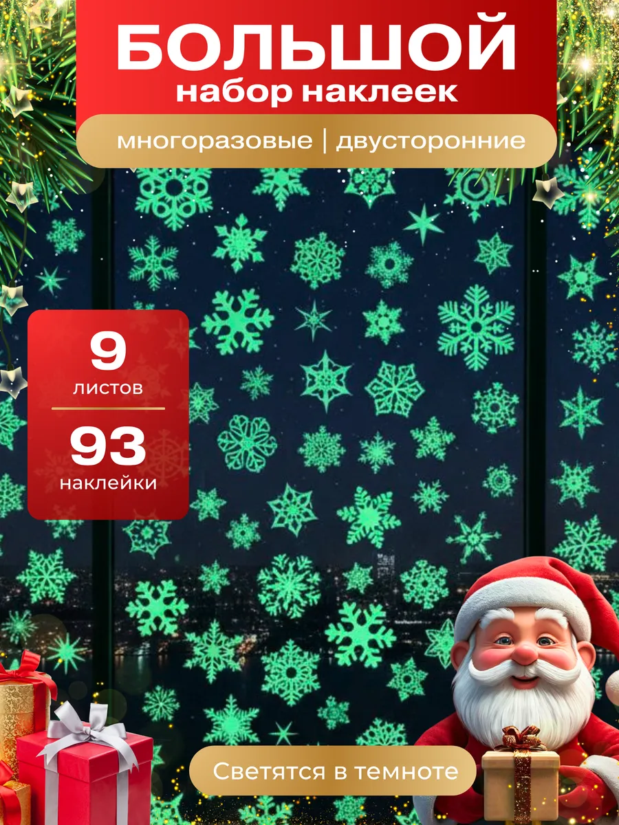 Новогодние наклейки на окна двусторонние