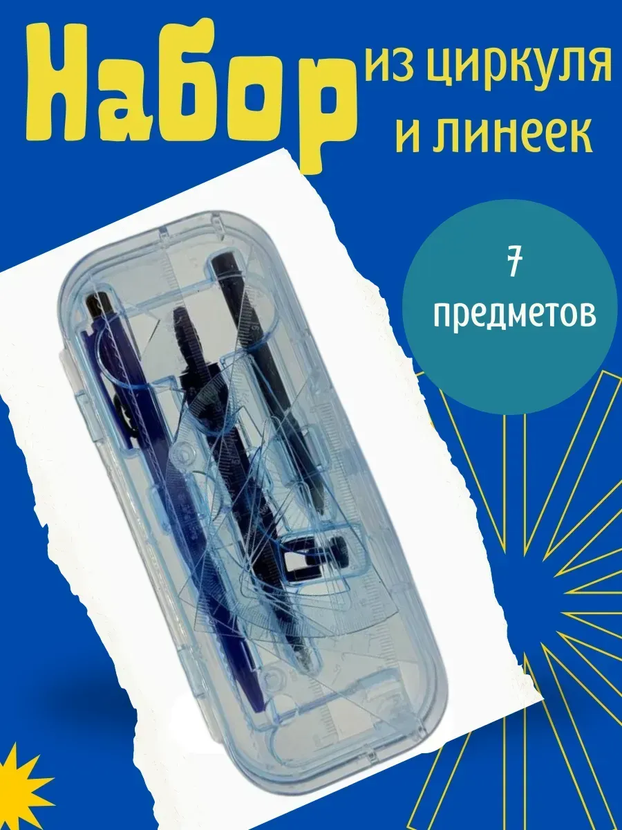 Канцелярский набор школьный циркуль и линейки