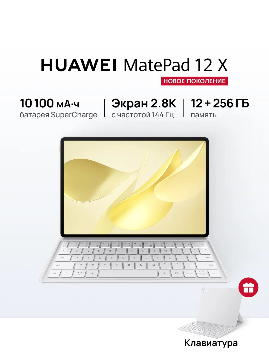 Планшет MatePad 12 X 12 ГБ +256 ГБ Белый + Клавиатура