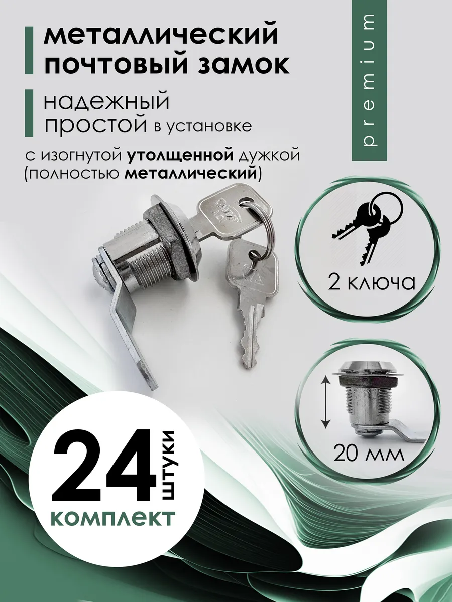 Замок на почтовый ящик 20 мм - 24 шт