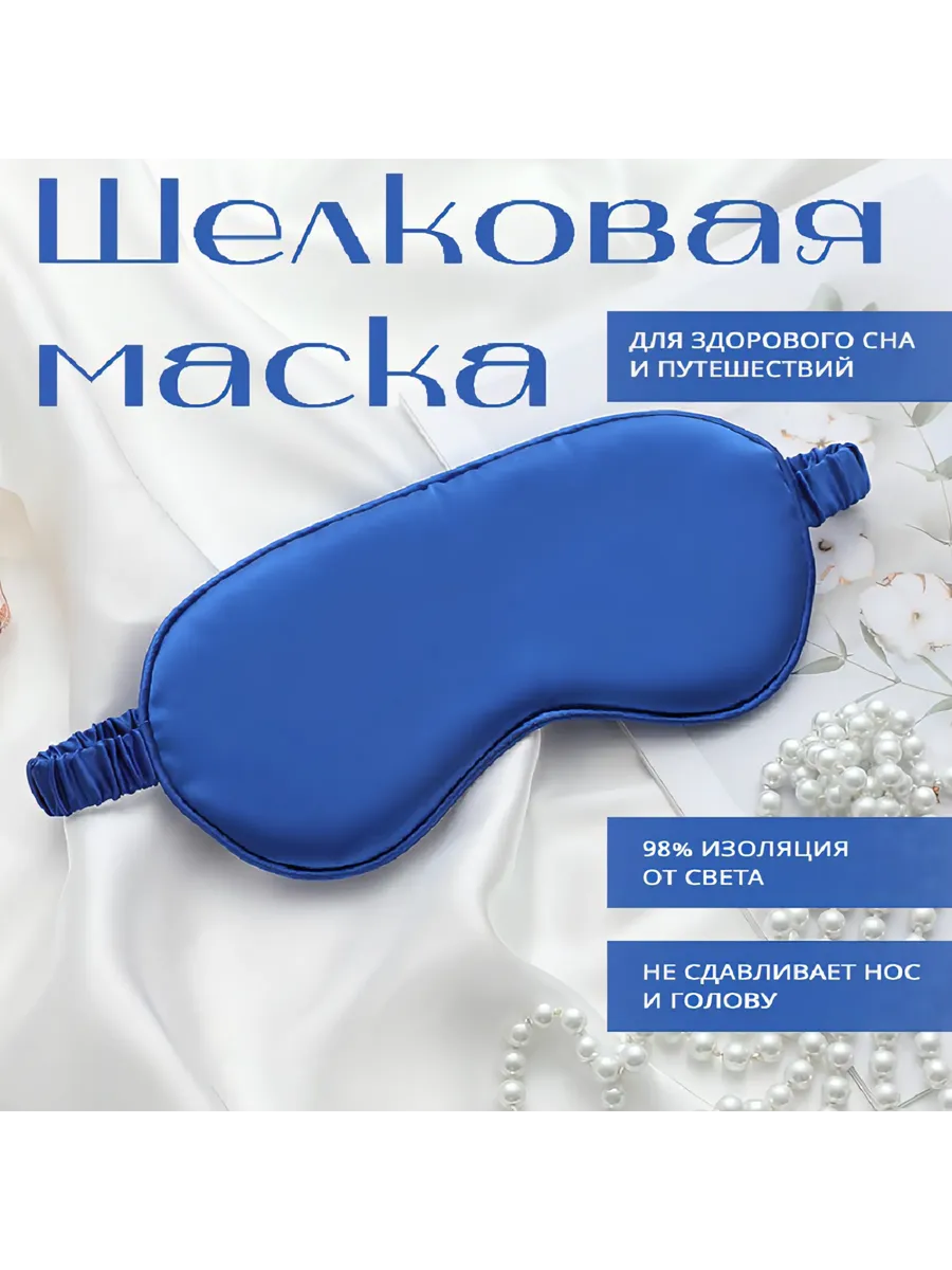 Маска для сна