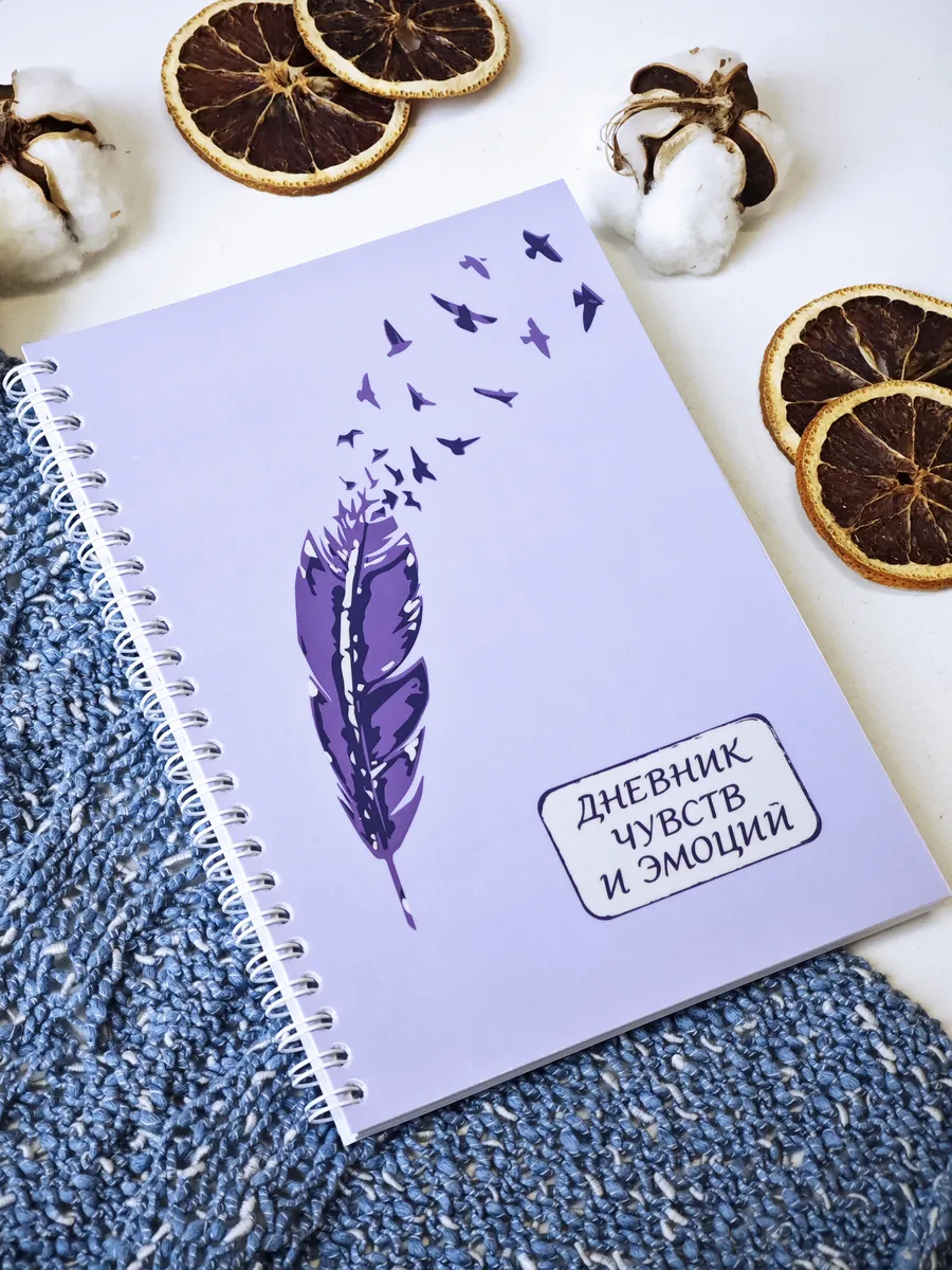 Дневник чувств и эмоций