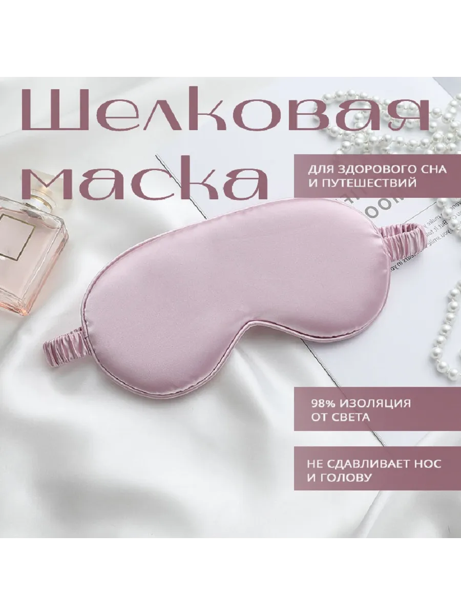 Маска для сна