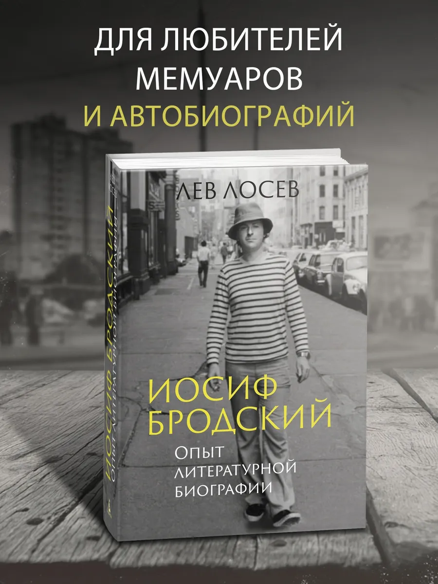 Иосиф Бродский: Опыт литературной биографии