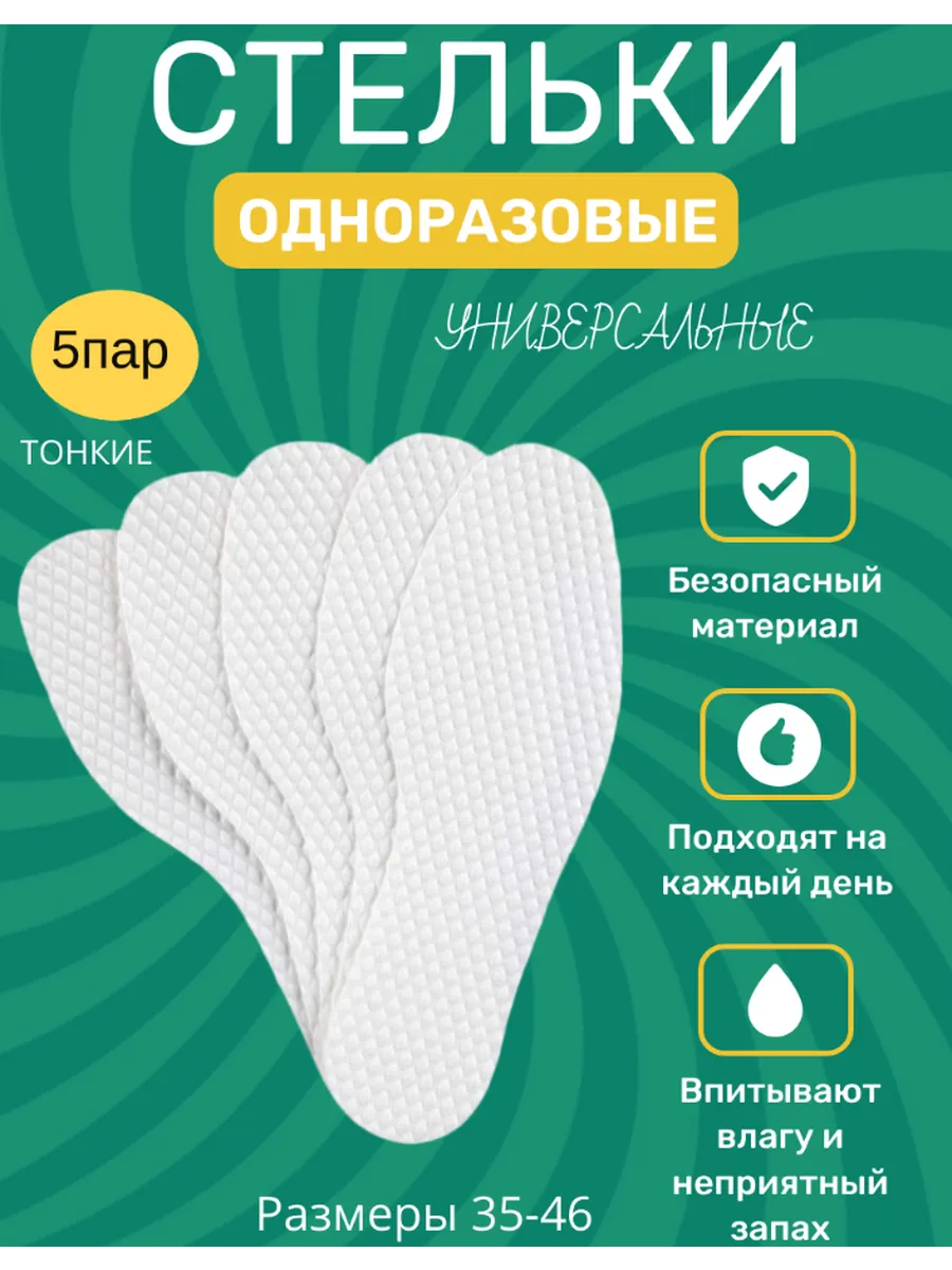 Стельки одноразовые
