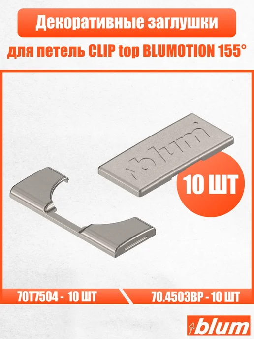 Blum Заглушки на петли CLIP top BLUMOTION 155°, 10 шт, 10 шт