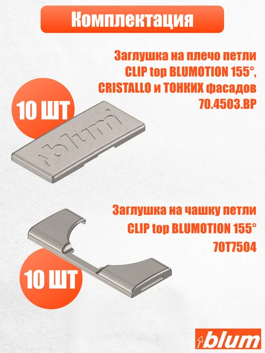 Blum Заглушки на петли CLIP top BLUMOTION 155°, 10 шт, 10 шт, фото 2
