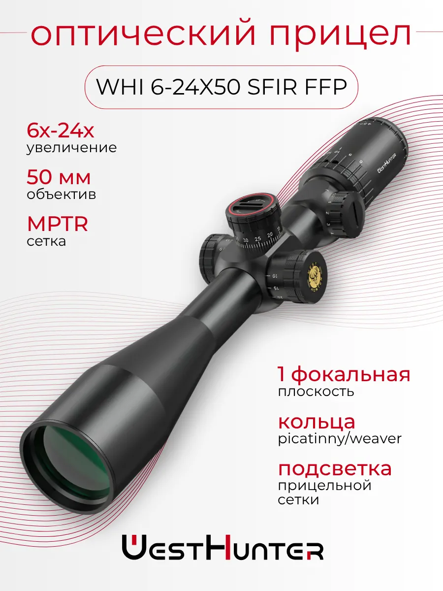 Оптический прицел WHI 6-24X50 SFIR FFP