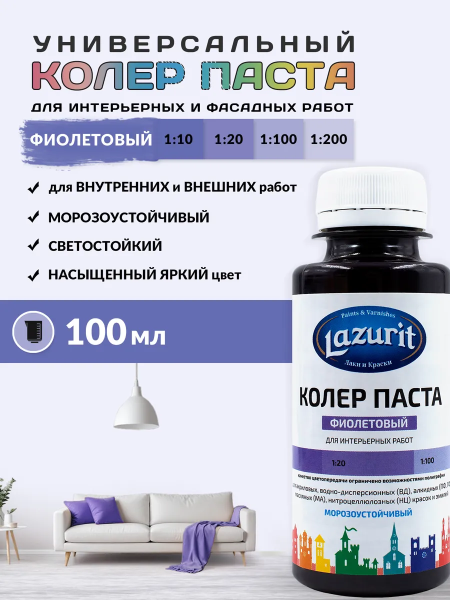 Колер универсальный (100мл) Фиолетовый Lazurit