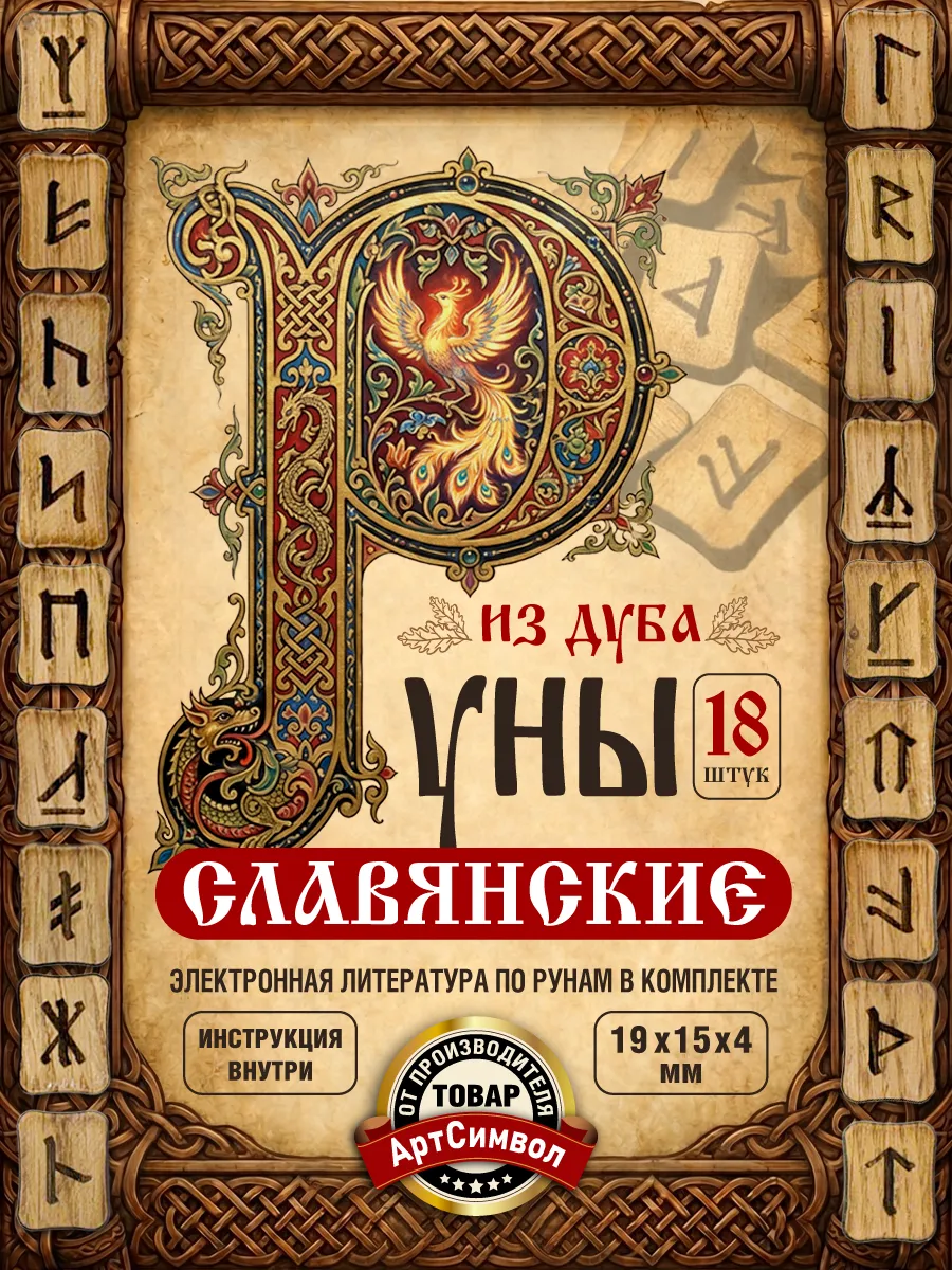 Славянские руны для гадания, набор 18 шт, материал дуб