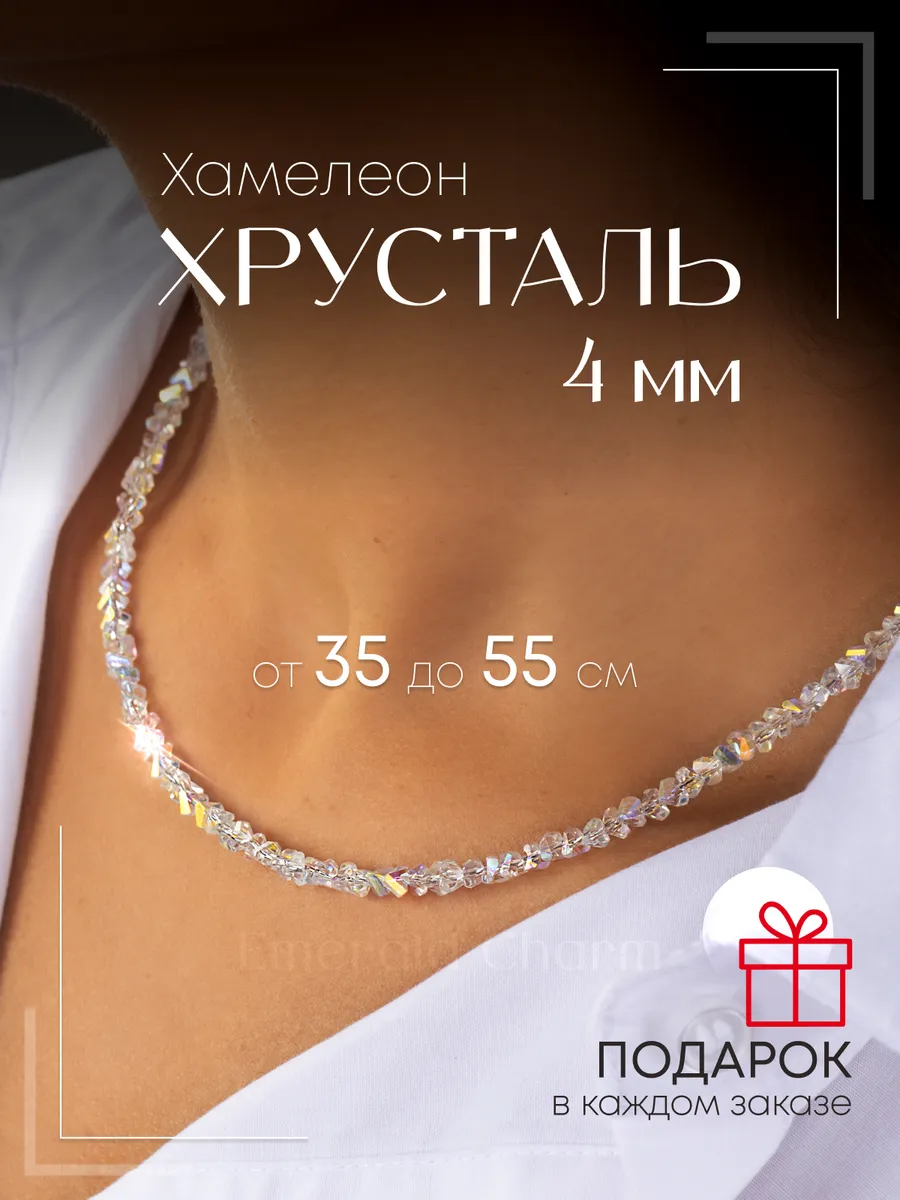 Бусы женские из камней Хрусталь Хамелеон бижутерия на шею