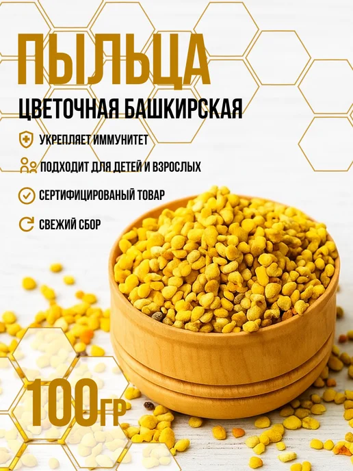 Пыльца цветочная натуральная башкирская 100 грамм, 100