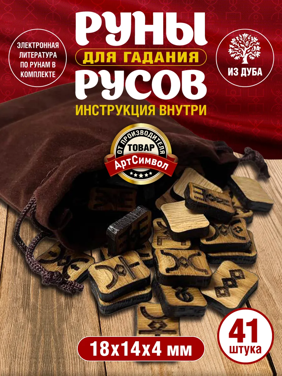 Руны русов для гадания, набор 41 шт, материал дуб
