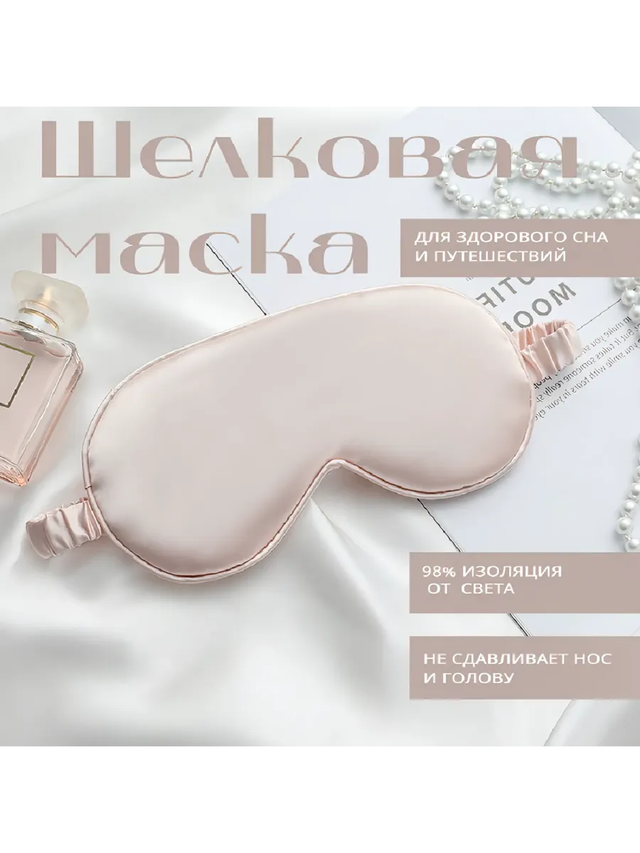 Маска для сна
