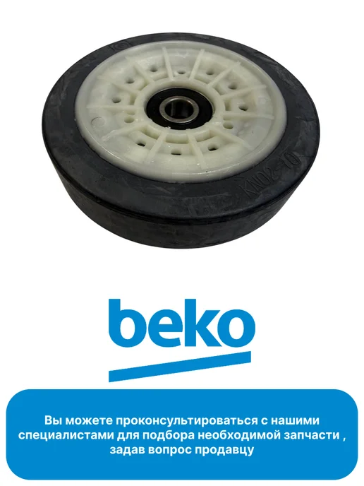 Beko Колесо (ролик) барабана для сушильной машины, вариант, фото 2
