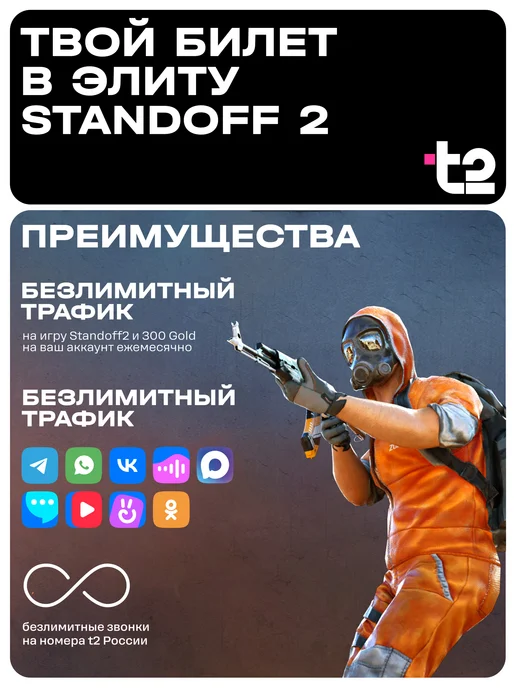 t2 Сим карта Т2 Тариф Standoff2 Курск, Курск, фото 2