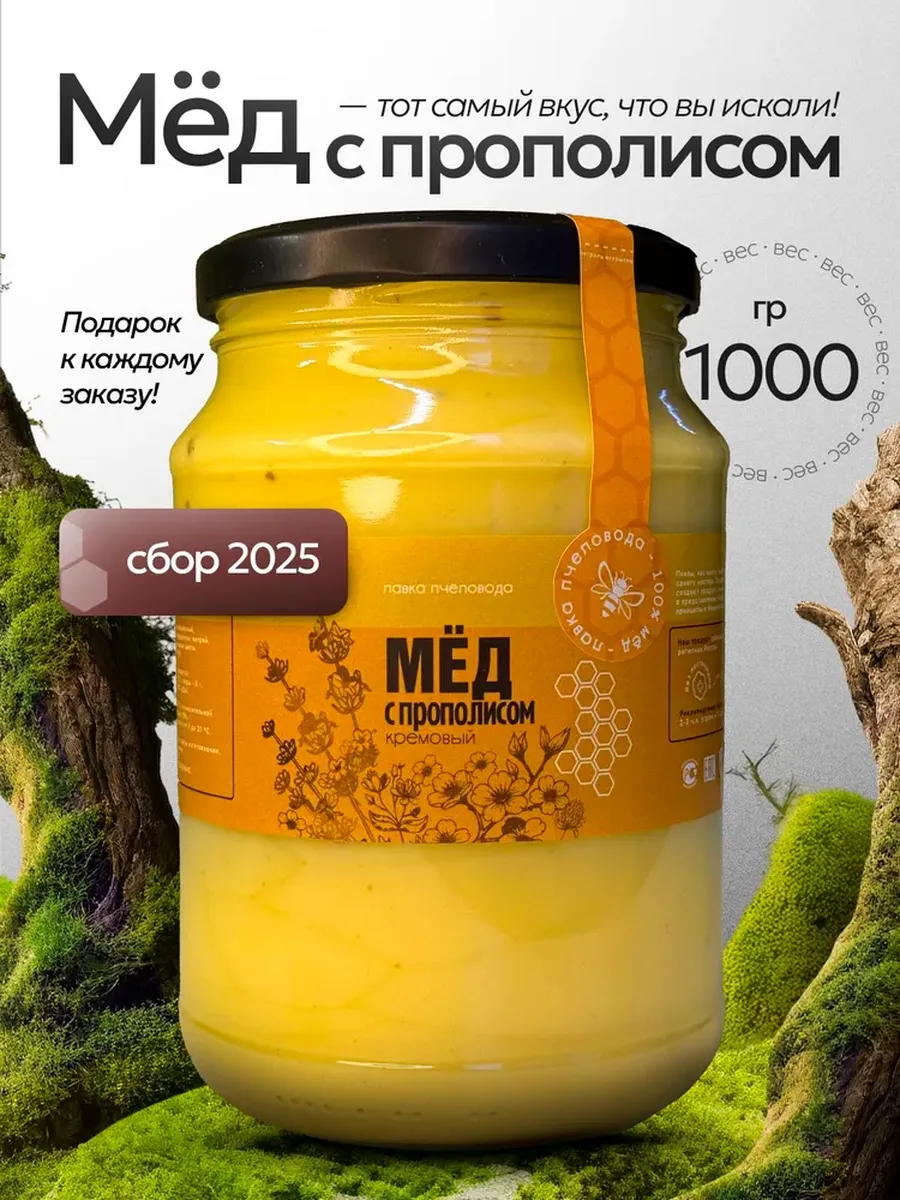 Мед суфле натуральный с прополисом, 1000 г, сбор 2025 года