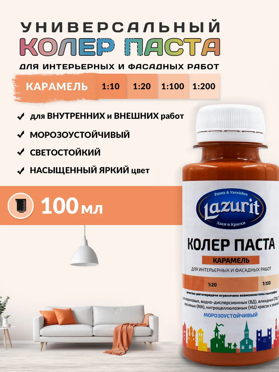 Колер универсальный (100мл) Карамель Lazurit