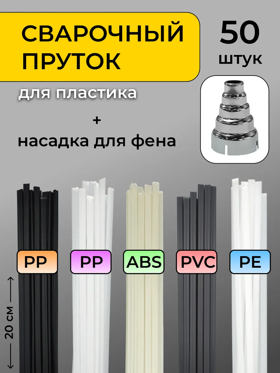 Cварочный пруток для пайки и сварки бампера пластика
