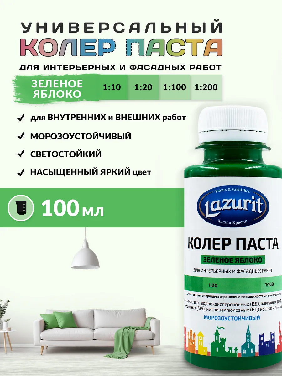 Колер универсальный (100мл) Зеленое яблоко Lazurit