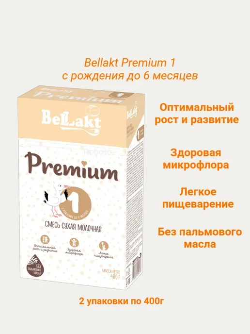 Беллакт Смесь детская сухая молочная Premium 1, 0-6 мес, 1600г, 800 г
