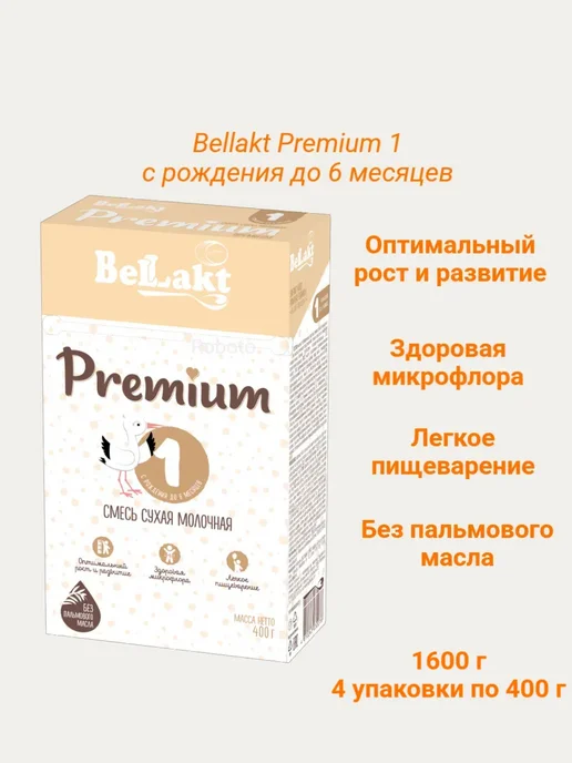 Беллакт Смесь детская сухая молочная Premium 1, 0-6 мес, 1600г, 1,6 кг