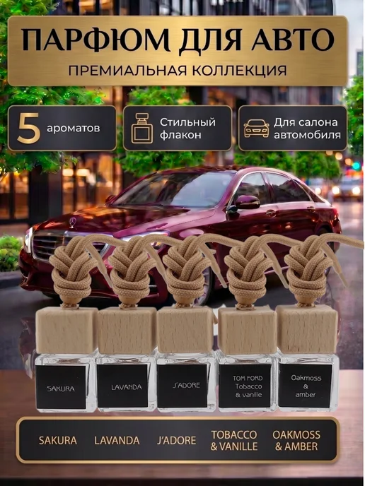 FIREWO Подарочный набор ароматизаторов в машину автопарфюм, красный