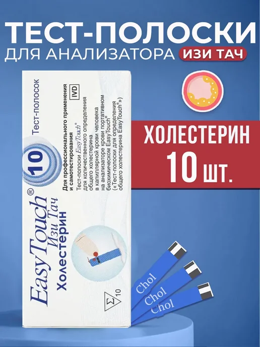 EASY TOUCH Тест-полоски Изи Тач Холестерин №10 ( Cholest), голубой