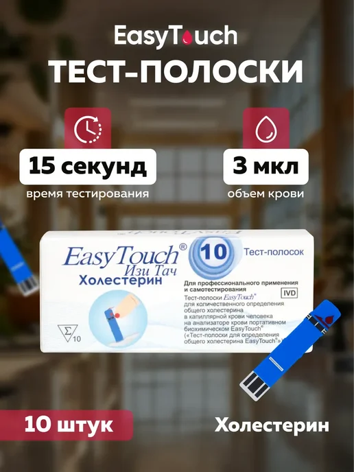 EASY TOUCH Тест-полоски Изи Тач Холестерин №10 ( Cholest), голубой, фото 4