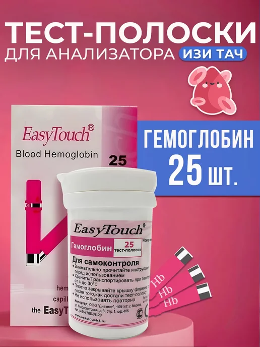 EASY TOUCH Тест-полоски Изи Тач Гемоглобин №25 ( Hemoglobin GCHb), розовый