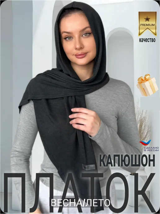 NELLI_STYLE Шарф платок капюшон мусульманский хиджаб шейла, черный