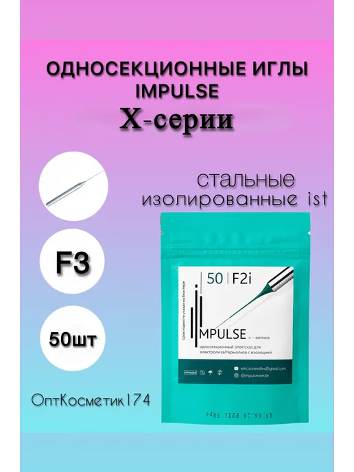 Impulse Иглы для электроэпиляции изолированные F3-50, 50 шт