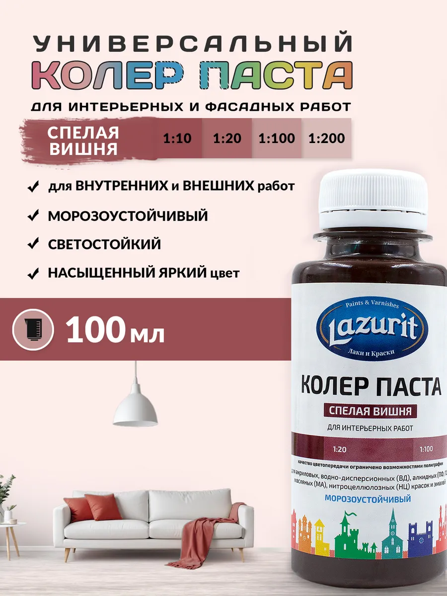 Колер универсальный (100мл) Спелая вишня Lazurit