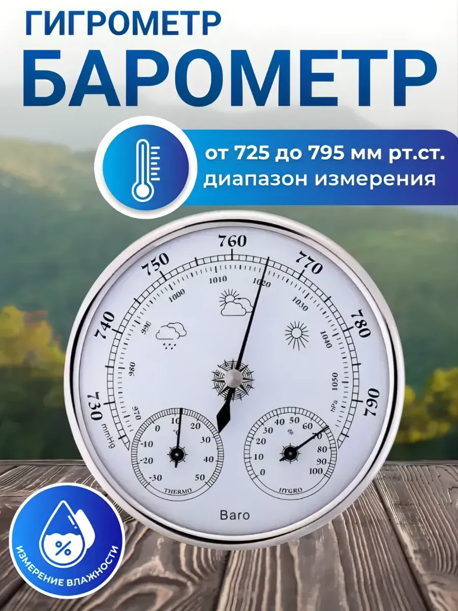 Барометр термометр 3 в 1 TH9392S серебро