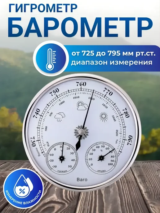SHOP-TECH Барометр термометр 3 в 1 TH9392S серебро, серебристый